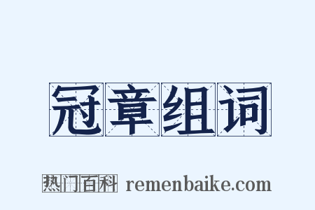 冠章组词是什么意思的图片